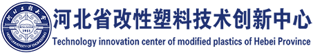 河北省改性塑料技术创新中心