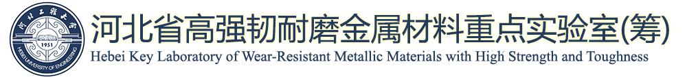 河北省高强韧耐磨金属材料重点实验室（筹）