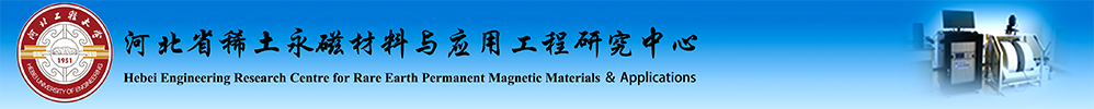 河北省稀土永磁材料与应用工程研究中心