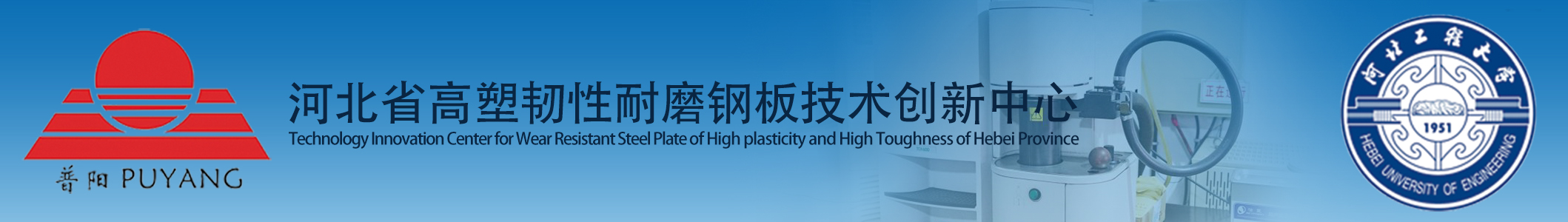 河北省高塑韧性耐磨钢板技术创新中心